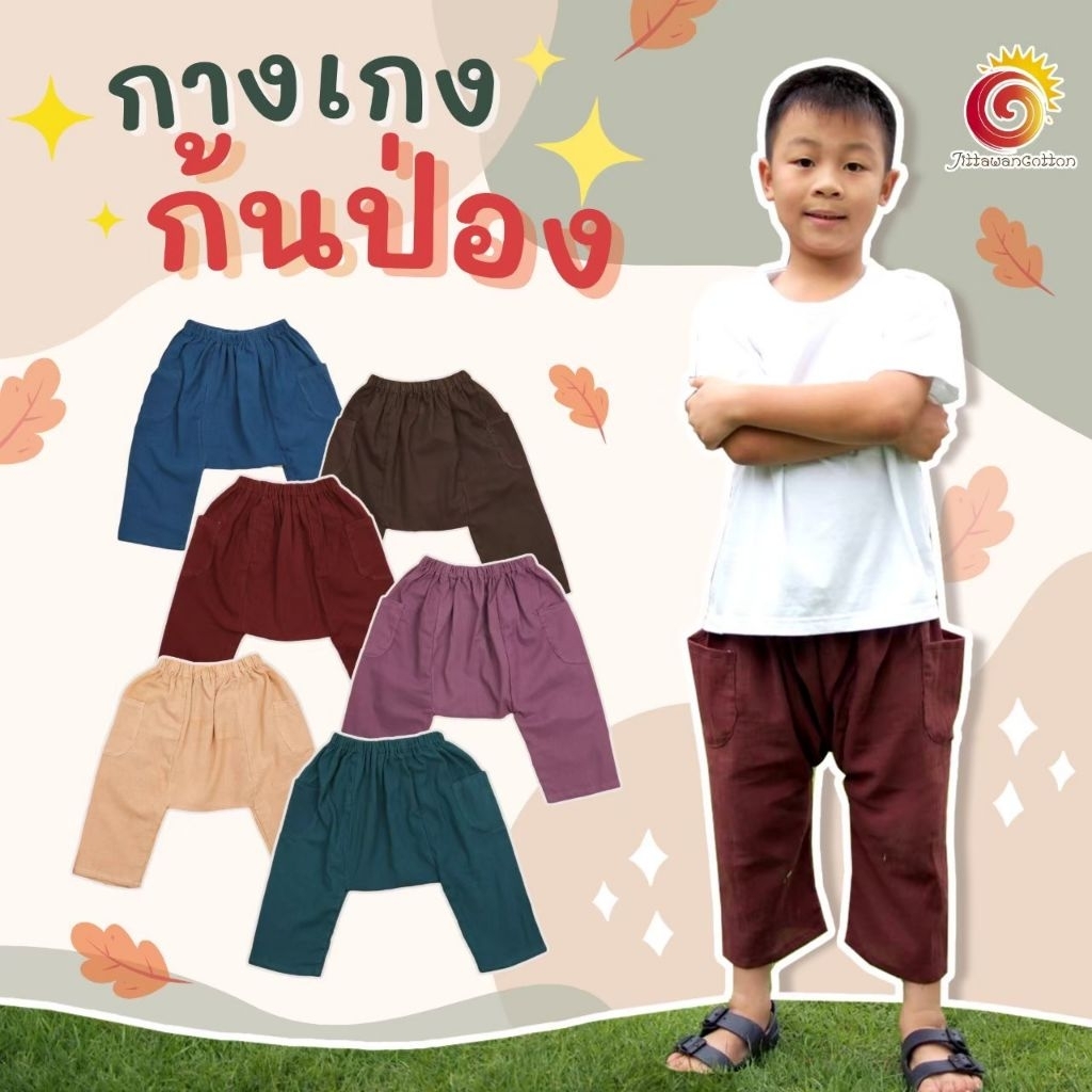 👖กางเกงก้นป่อง  มีไซส์เด็กโต กางเกงผ้าฝ้าย สไตล์ญี่ปุ่น กางเกงกันยุง ผ้าไม่หนา ใส่สบาย ไม่ร้อน