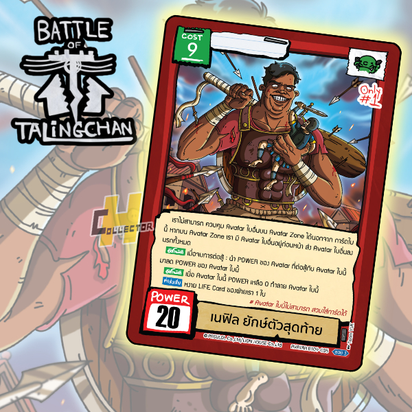 เนฟิล ยักษ์ตัวสุดท้าย  BT09 แยกใบ | การ์ดเกม Battle of Talingchan