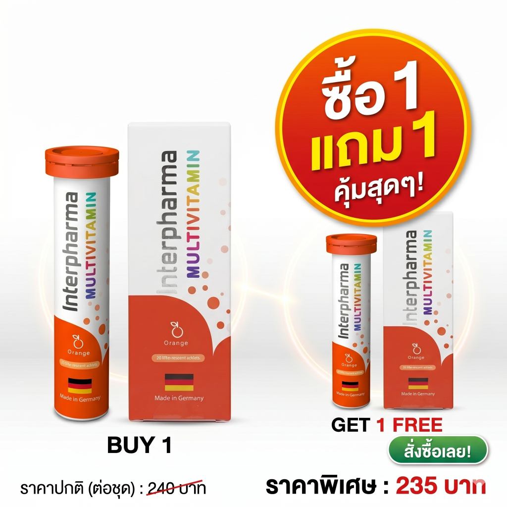 *[ซื้อ 1 แถม 1] Interpharma Multivitamin Orange 20s - วิตามินรวม รูปแบบเม็ดฟู่ละลายน้ำ 1 หลอด บรรจุ 20 เม็ด