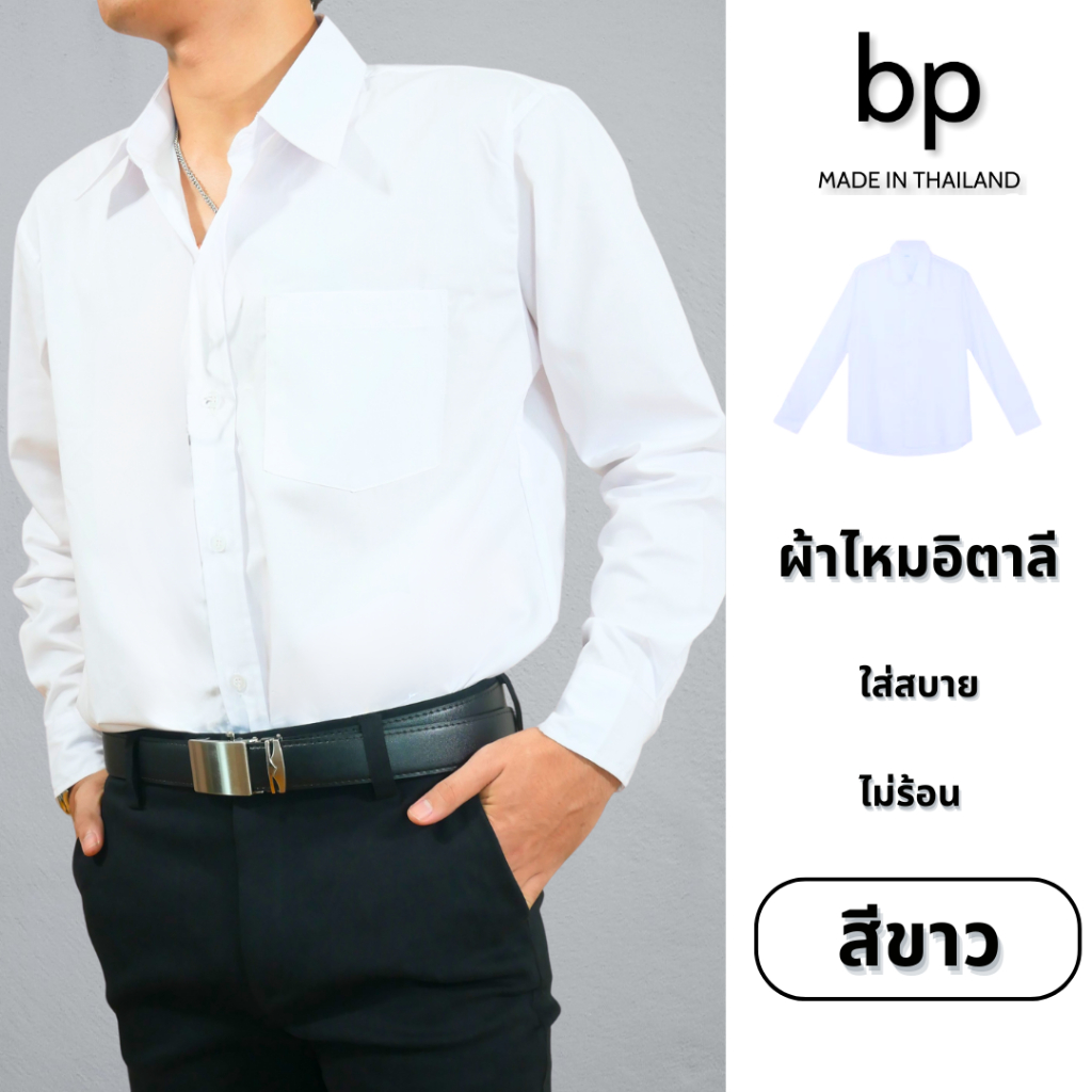เสื้อเชิ้ตสีขาว แขนยาว ทรงสวย ผ้าอิตาเลียนซิลค์ ระบายอากาศดี สำหรับนักศึกษาและออฟฟิศ ไซส์ M-4XL