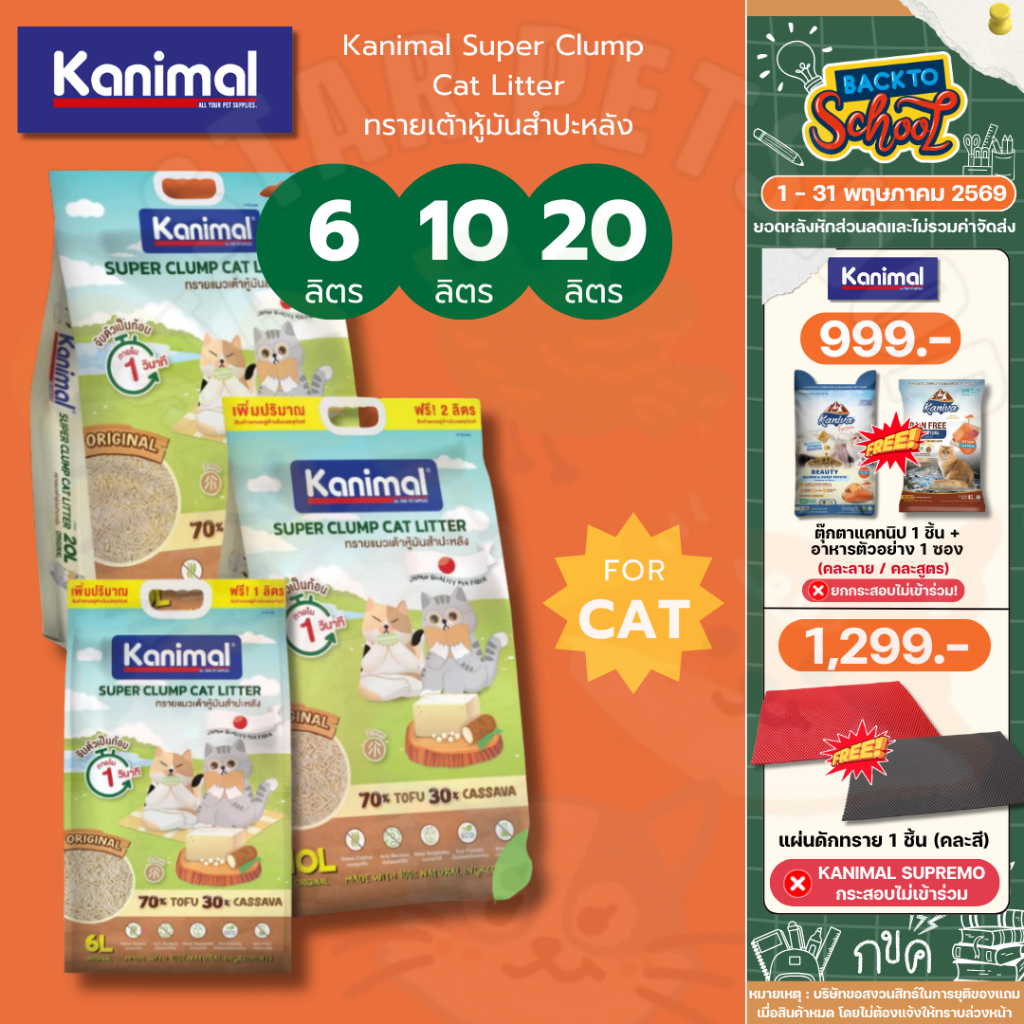 Kanimal Super Clump Cat Litter ทรายเต้าหู้มันสำปะหลัง 2 mm. ละลายน้ำได้ ใช้ได้กับห้องน้ำอัตโนมัติ