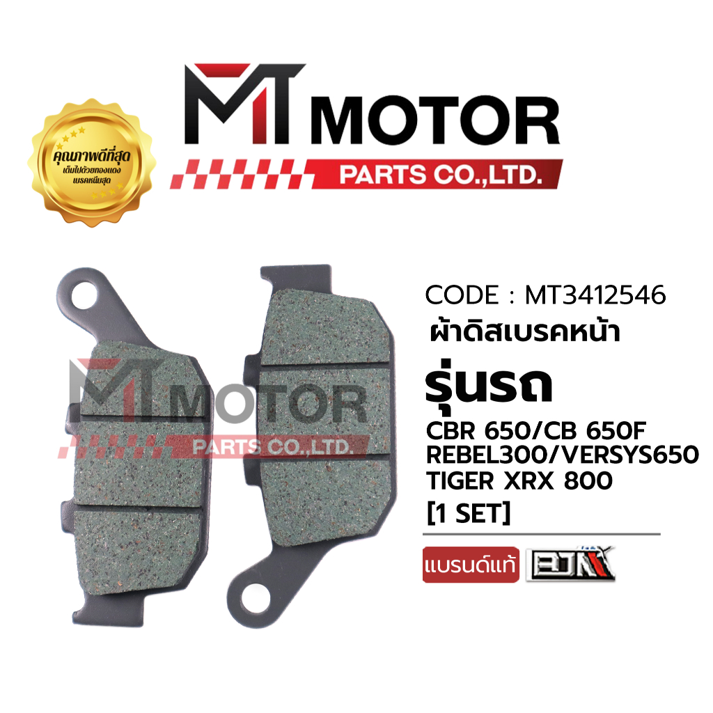 (MT21825) ผ้าดิสเบรค หลัง GPX RACER,CBR 250,300,500,650,CB 300F,500F,500X,650F,REBEL,Z8-900,VERSYS