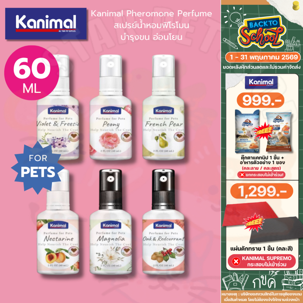 Kanimal Pheromone Perfume for Pets สเปรย์น้ำหอมฟิโรโมน บำรุงขน อ่อนโยน สำหรับหมาและแมว ขนาด 60 ml