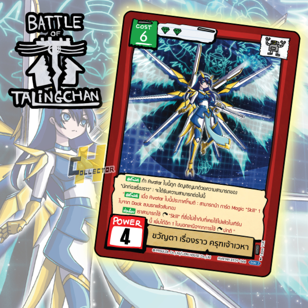 ขวัญตา เรื่องราว ครุฑเจ้าเวหา BT09 แยกใบ | การ์ดเกม Battle of Talingchan
