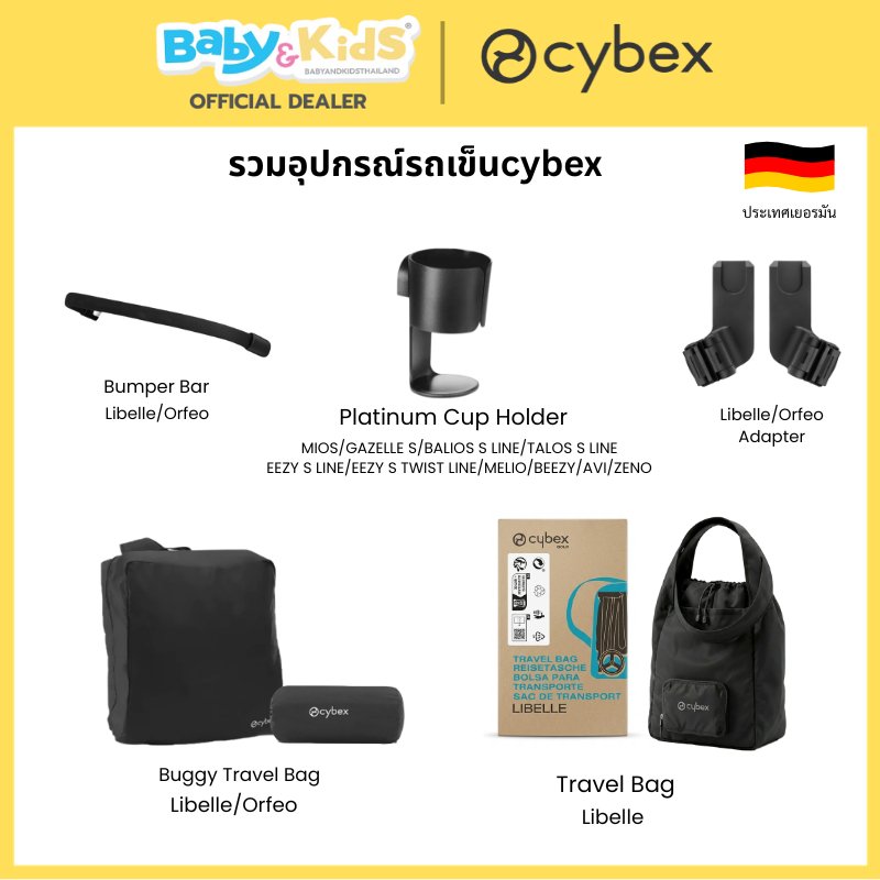 Cybex อุปกร์เสริม อุปกรณ์รถเข็นเด็ก รุ่น Libelle Bumper Bar /Travel Bag/adapter Libelle/orfeo