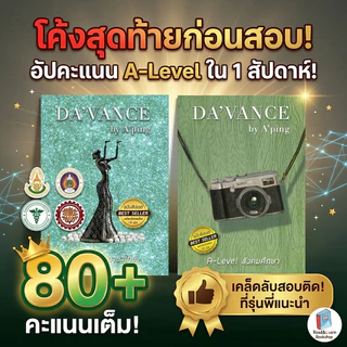 [ข้อสอบแน่น] รวมแนวข้อสอบไทย-สังคม อ.ปิง ดาว้องก์ DA'VANCE คลังข้อสอบ A-Level ตะลุยโจทย์อัปคะแนน