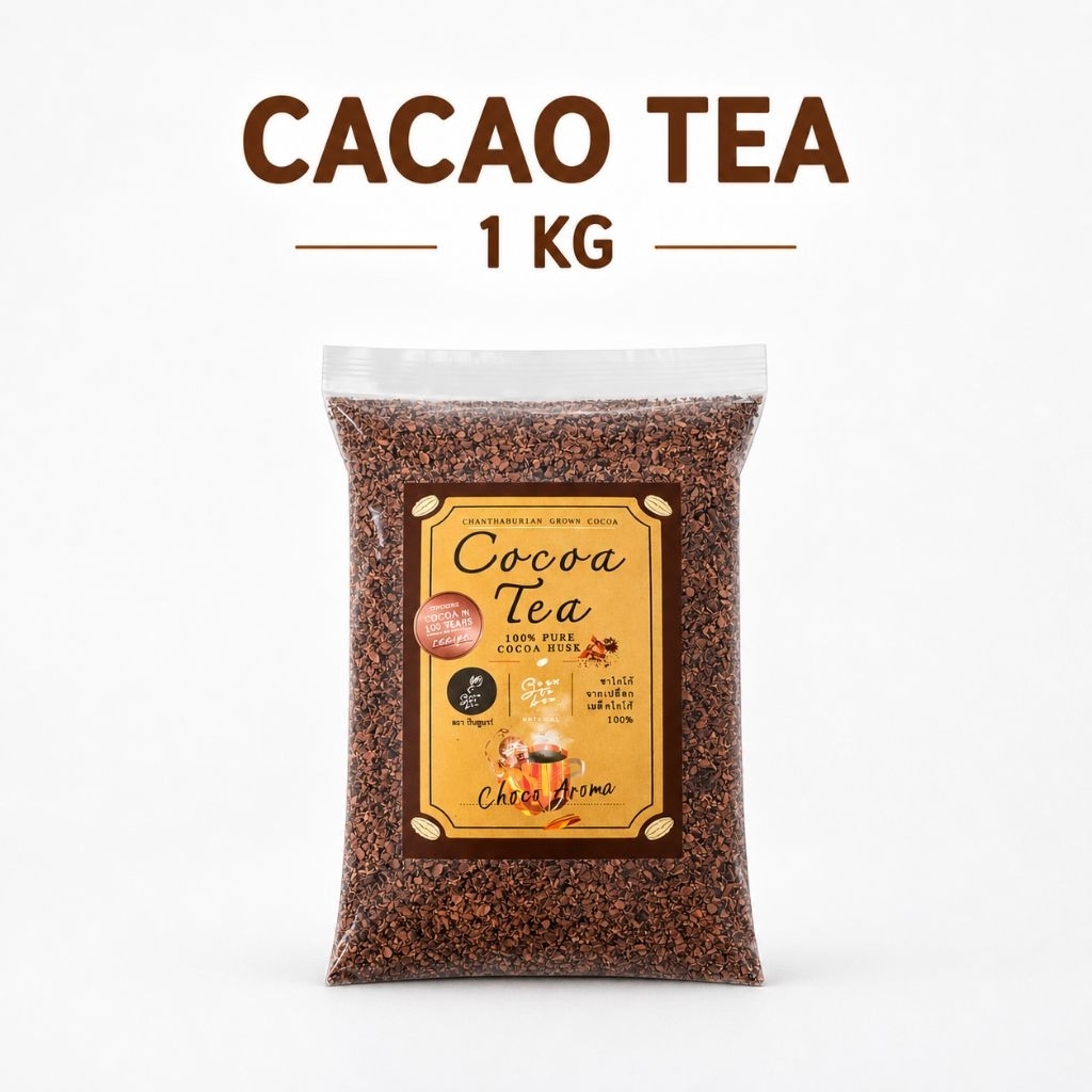ชาโกโก้ (เปลือกโกโก้ 100%) ขนาด 1 กิโลCacao Tea (100% Cocoa Husk) 1 kg