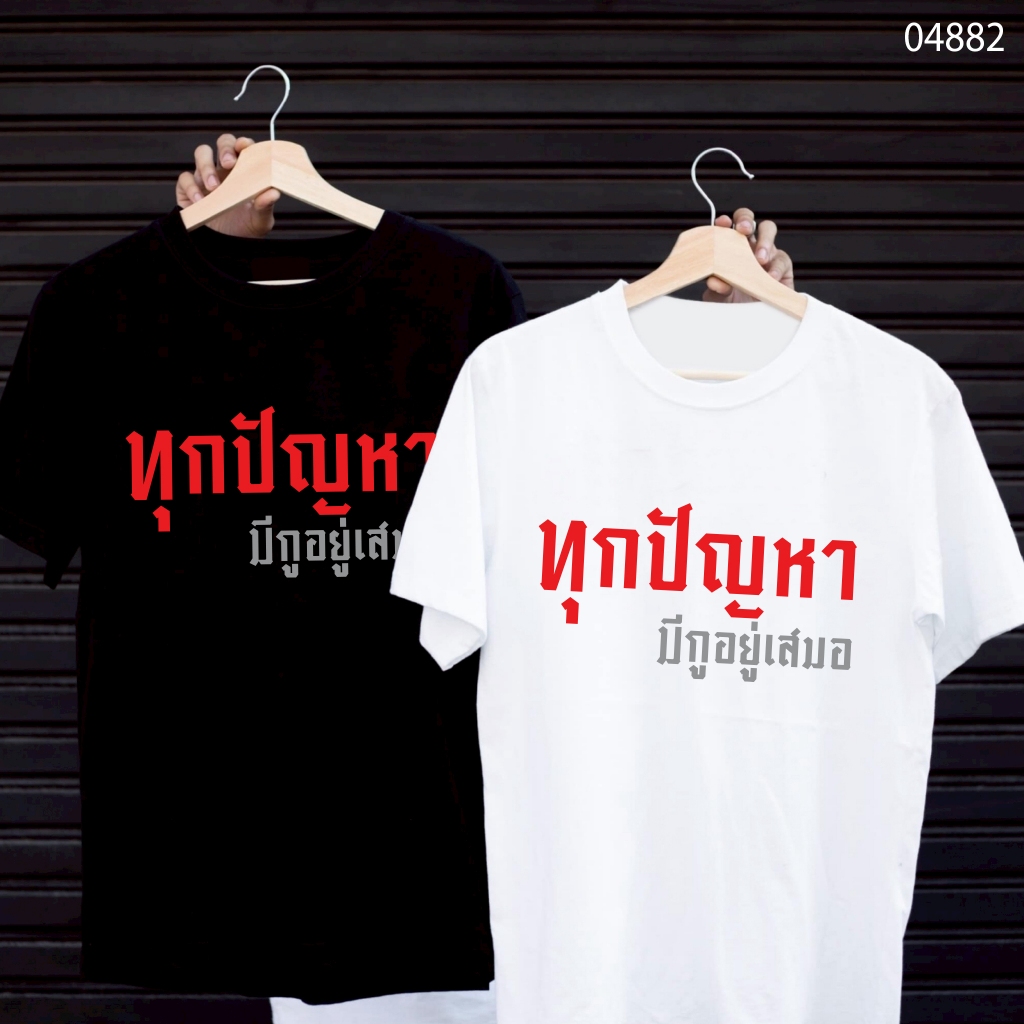 เสื้อยืดสกรีนลาย " ทุกปัญหา มีกูอยู่เสมอ " เสื้อยืดผ้า MICRO POLYESTER 100% เสื้อยืดผ้าไมโครโพลีเอสเตอร์ 100%