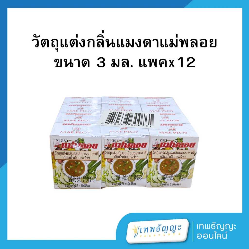 วัตถุแต่งกลิ่นแมงดา ตราแม่พลอย (3 มล.) แพ็คx12