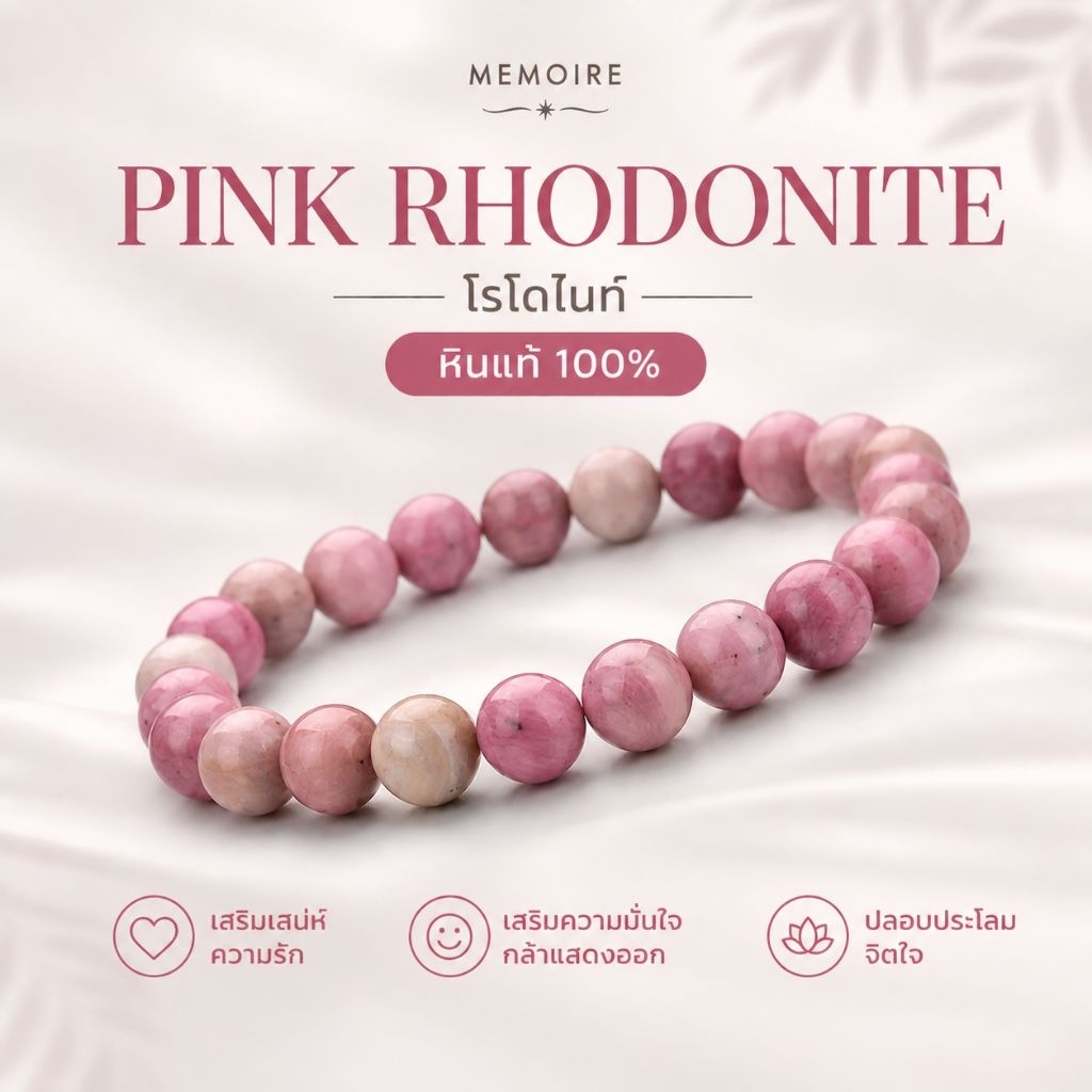 กำไลหินแท้โรโดไนท์ สีชมพู เสริมรัก เสริมเมตตา หินมูเตลู | Pink Rhodonite หินพลังบวกจากธรรมชาติ
