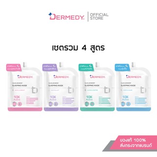 (เซ็ตสุดคุ้ม 4สูตร)DERMEDY CALMLAB BOOST SLEEPING MASK เดอร์มีดี คาล์มแล็บ บูสต์ สลีปปิ้ง มาสก์
