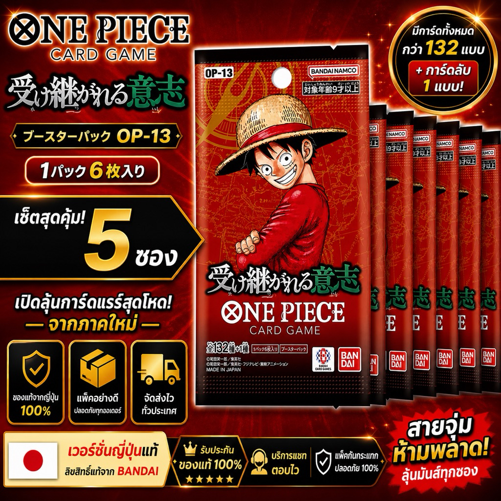 พร้อมส่ง(5ซอง)ราคาพิเศษ One piece game card การ์ดวันพีช Bandai ซองสุ่ม OP-13 ของแท้จากญี่ปุ่น