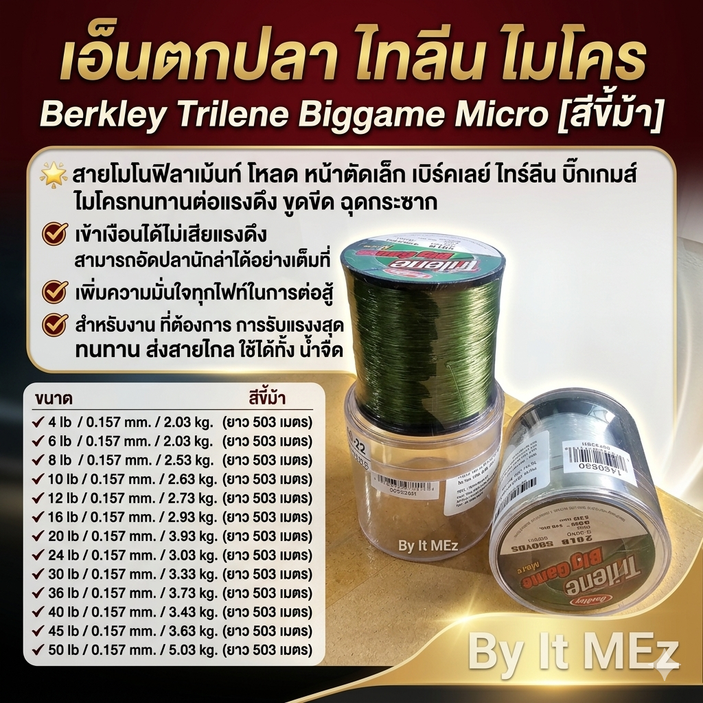 [ รับตรงจากบริษัท ] เอ็นตกปลา ไทลีน Trilene Biggame Micro by Berkley [ สีขี้ม้า ] สำหรับงานรับแรงกระชากสูงสุด