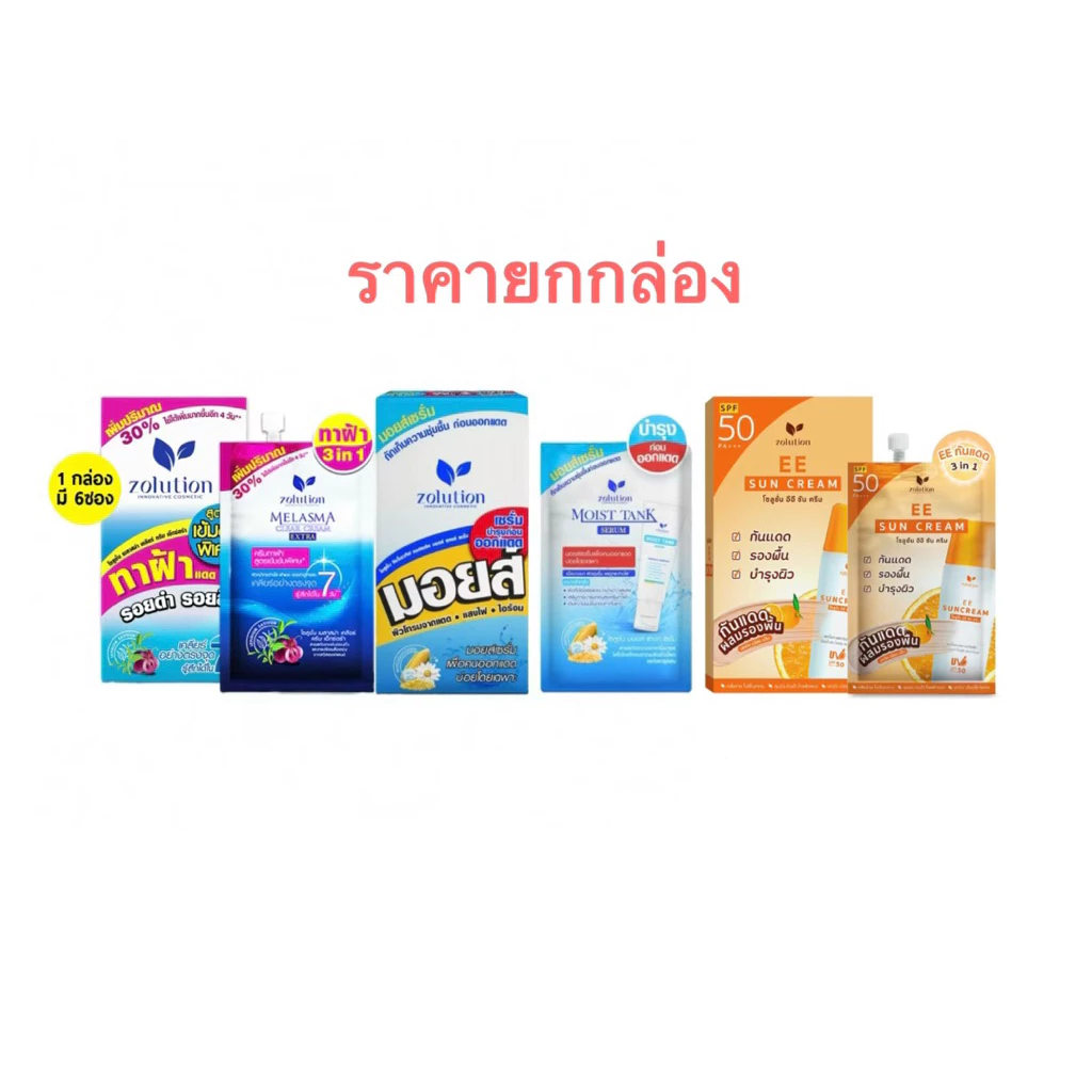 เซรั่มและครีมกันแดด Zolution ลดฝ้า กระ จุดด่างดำ ผิวกระจ่างใส