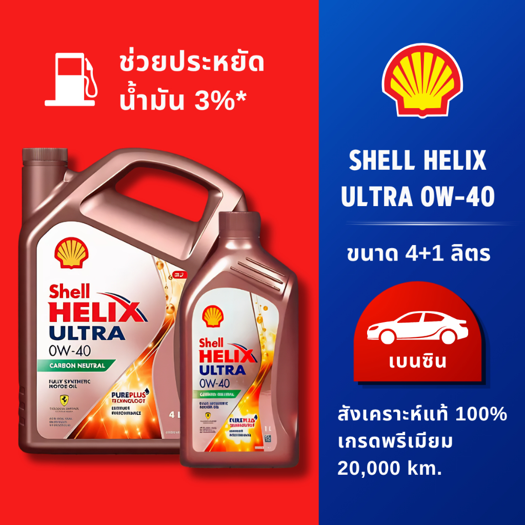 SHELL น้ำมันเครื่องเบนซิน สังเคราะห์แท้พรีเมียม  HELIX ULTRA 0W-40 ( 5ลิตร ) ของแท้