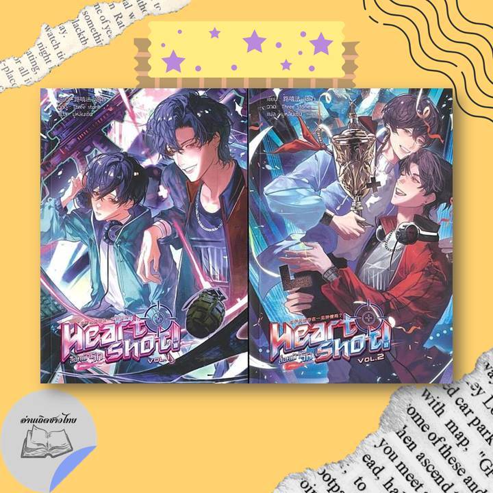หนังสือ ชุด Heart Shot! ล็อคเป้ารัก เล่ม 1-2 จบ #อ่านเถิดชาวไทย