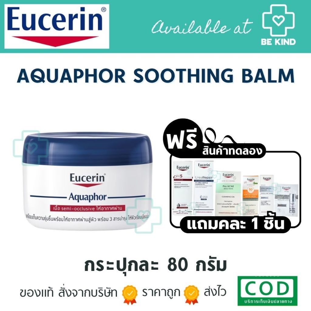 [ฟรีคละ 1 ชิ้น] EUCERIN Aquaphor Soothing Skin Balm 80 ml. บาล์มบำรุงผิวสูตรเข้มข้น ซ่อมแซมผิวแห้ง แตก ระคายเคือง