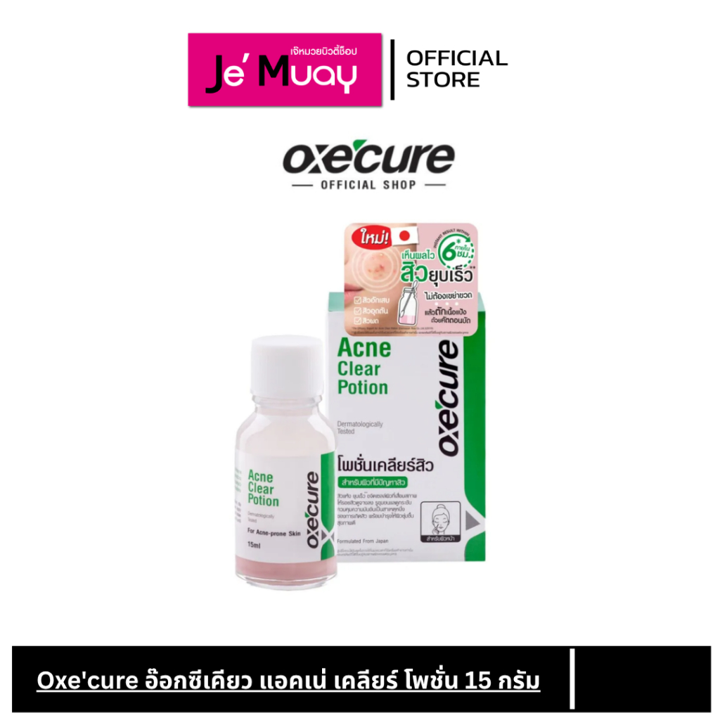 Oxe'cure อ๊อกซีเคียว แอคเน่ เคลียร์ โพชั่น สำหรับผิวเป็นสิว สิวยุบเร็ว 15 มล.