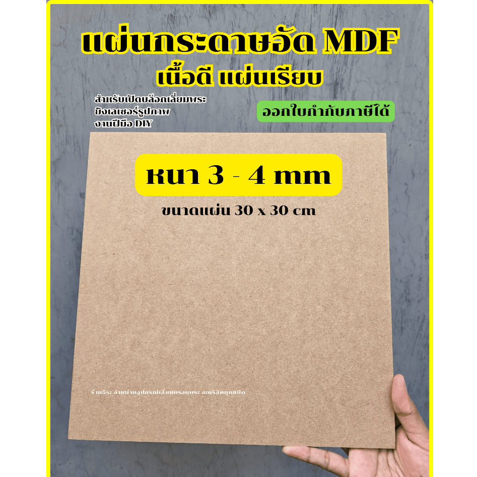 กระดาษอัด แผ่นไม้อัด MDF เนื้อดี สำหรับเปิดบล็อก ขนาด 30 x 30 cm ออกใบกำกับภาษีได้