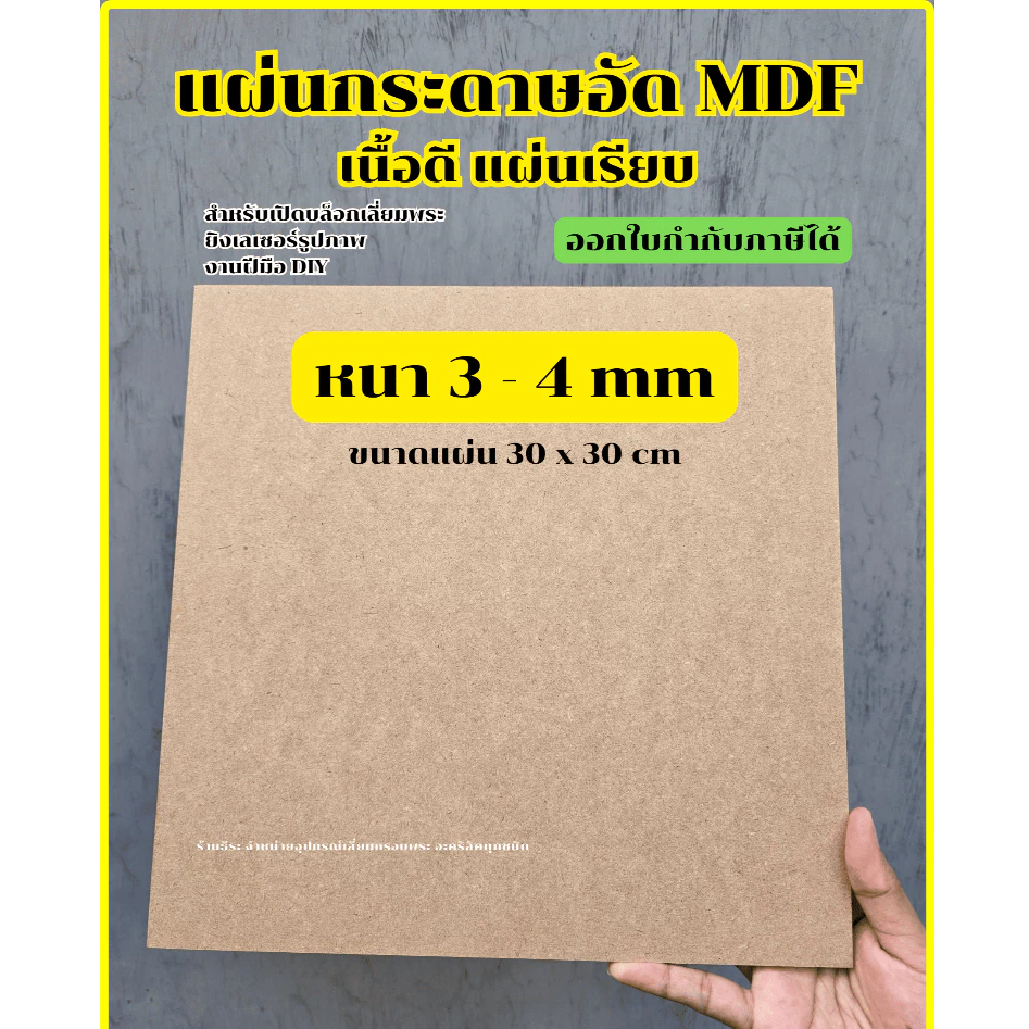 กระดาษอัด แผ่นไม้อัด MDF เนื้อดี สำหรับเปิดบล็อก ขนาด 30 x 30 cm ออกใบกำกับภาษีได้