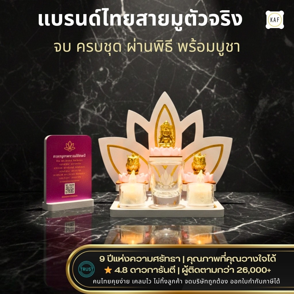 KAF ชุดบูชาพระแม่ลักษมี ผ่านพิธีเรียบร้อย พร้อมบูชา เสริมโชคเรื่องการเงิน ความรัก รุ่น BUA-SET