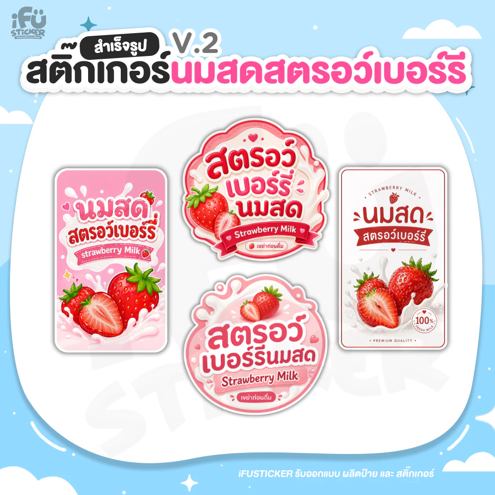 สติ๊กเกอร์ สรอว์เบอร์รี่นมสดV2 ฉลากสินค้าสำเร็จรูป กันน้ำ