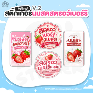 สติ๊กเกอร์ สรอว์เบอร์รี่นมสดV2 ฉลากสินค้าสำเร็จรูป กันน้ำ