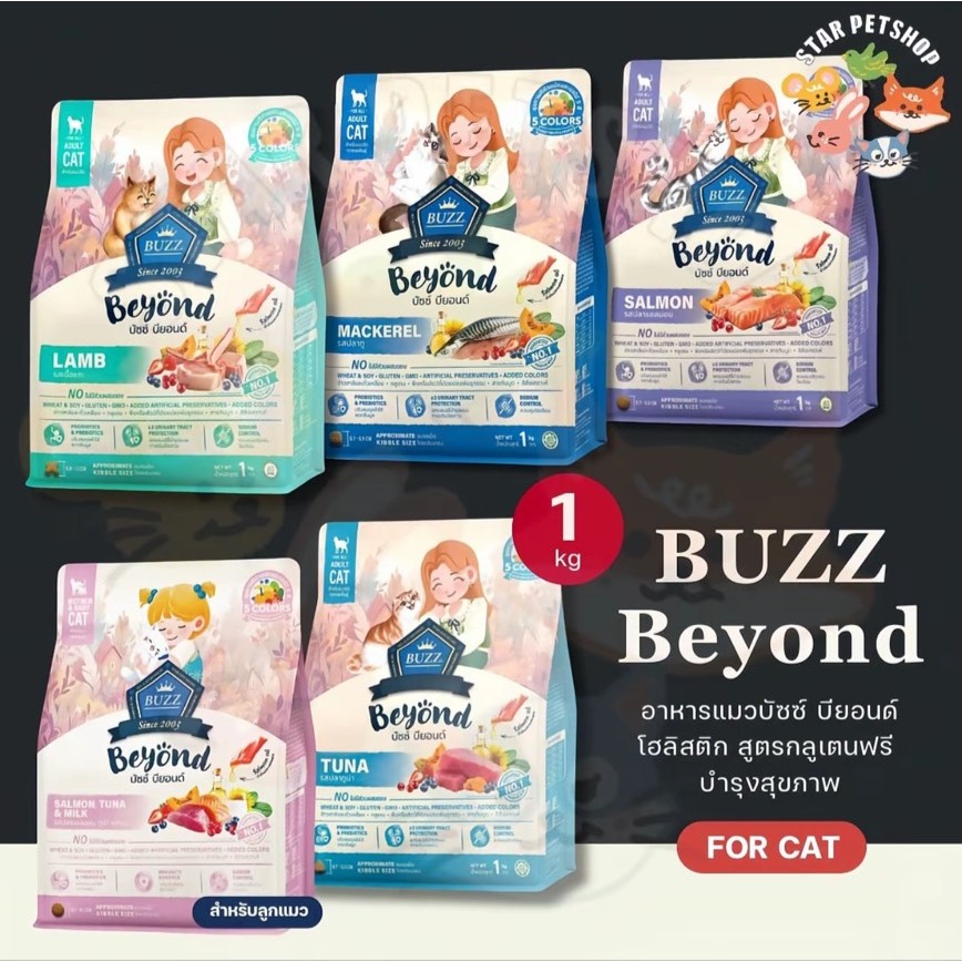 Buzz Beyond บัซซ์ บียอนด์ อาหารแมวเกรดพรีเมียม กลูเตนฟรี ไม่เค็ม บำรุงสุขภาพ ขนาด 1 กิโลกรัม