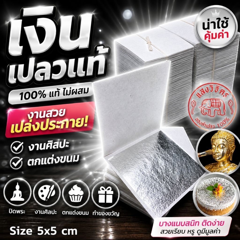 เงินเปลวแท้ 100% คัดพิเศษ ตีมือแบบโบราณ ขนาด 5x5 เซนติเมตร จัดชุด 100 แผ่น