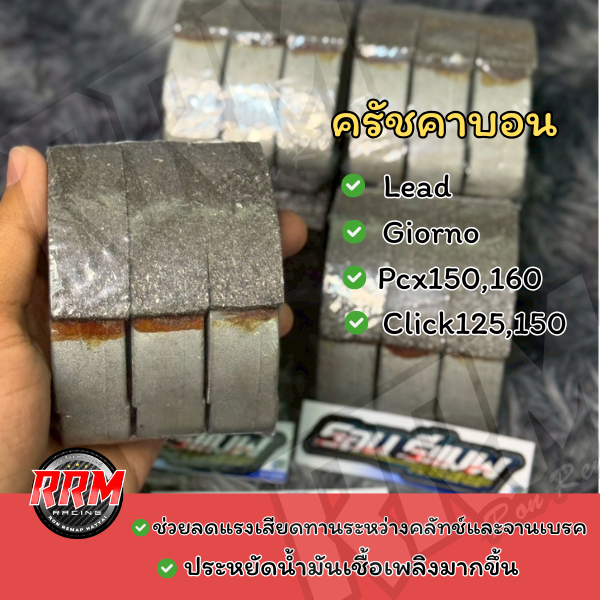 คลัชคาบอน3ก้อนแต่ง Pcx150 Pcx160  Lead Giorno คลิก125 150 มอเตอร์ไซค์ Motorcycle