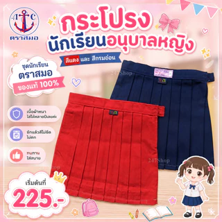 มีบิลสำหรับเบิกให้ค่ะ กระโปรงนักเรียน อนุบาลจีบรอบ ติดกระดุมเอว ตราสมอ SA24109 สีแดง / SA24106 สีกรม