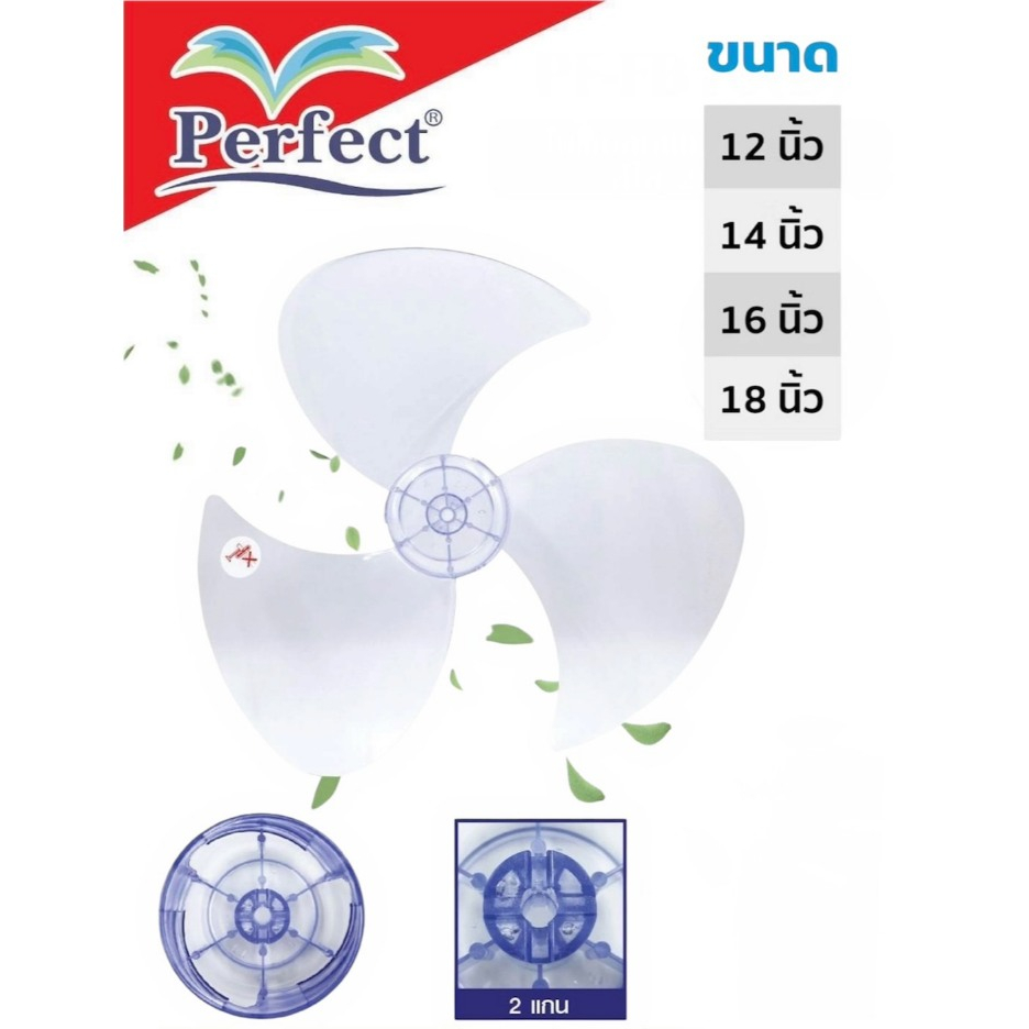 PF-FB ใบพัดลม Perfect 3แฉก ใส่กับพัดลม ขนาด12นิ้ว / 14นิ้ว / 16นิ้ว / 18นิ้ว ได้หลายยี่ห้อ ( พร้อมส่ง )