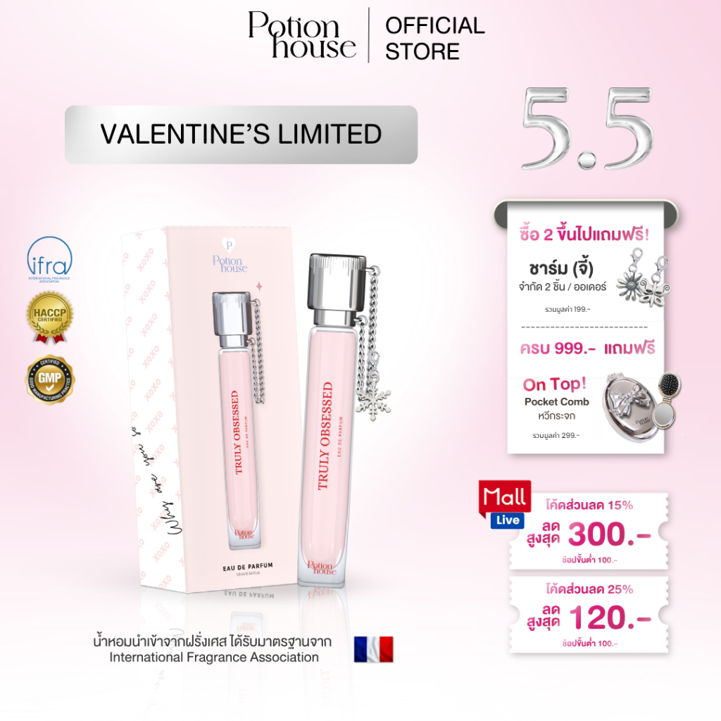 [5.5 ซื้อ 2 แถมชาร์ม] TRULY OBSESSED VALENTINE'S COLLECTION น้ำหอม Potion House โพชั่น เฮ้าส์