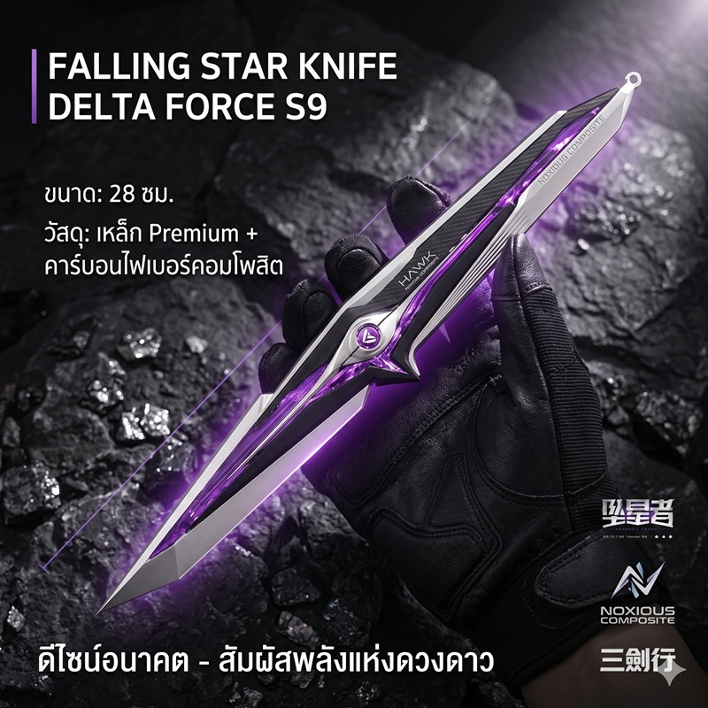 🌠 โมเดลจำลอง 1:1 Falling Star รุ่น Delta Force s9 เหล็กแท้ ยาว 28 ซม. พร้อมฐานโชว์