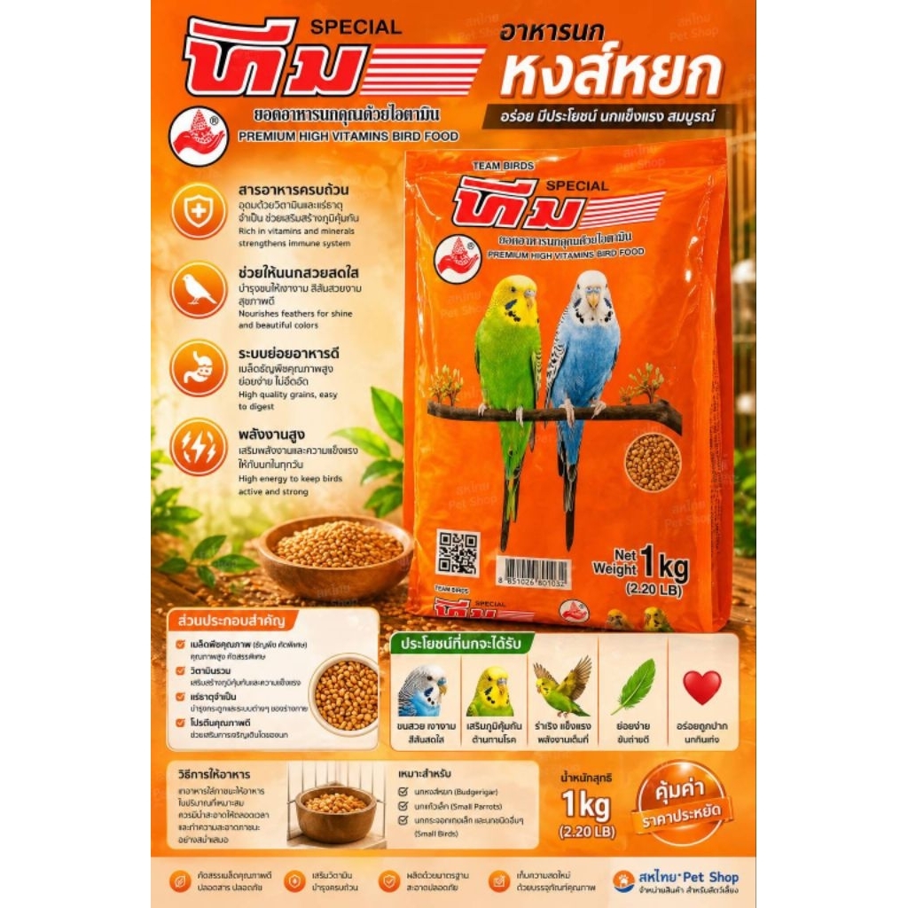 อาหารนกทีม อาหารนกแก้ว อาหารนกเลิฟเบริด์ อาหารหงษ์หยก อาหารนกซัลคานัวร์ อาหารนกคอคคาเทล นกฟินซ์ รูปที่ 2