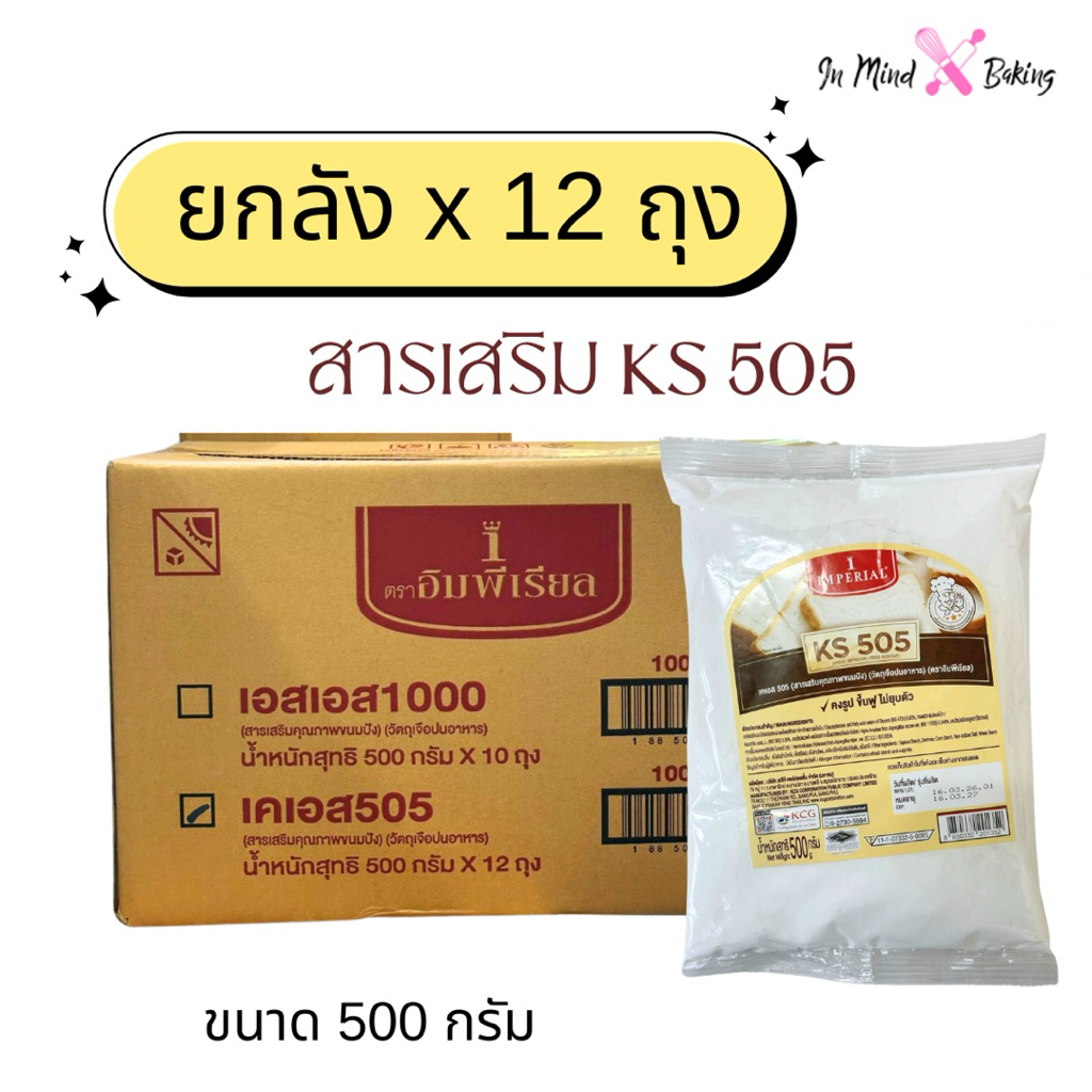 (ยกลัง12 ถุง) เคเอส 505 สารเสริมขนมปังKS 505 ตราอิมพีเรียล 500 กรัม