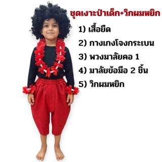 ชุดเงาะป่าเด็ก ชุดแฟนซีเงาะป่าเด็ก ชุดการแสดงเด็ก ชุดไทยงานโรงเรียน ชุดตัวละครไทยในวรรณคดี