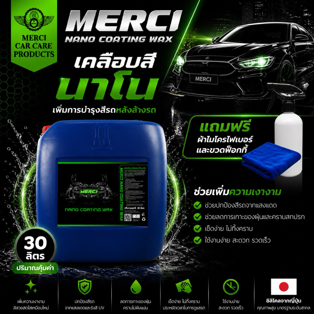 (30 ลิตร) น้ำยาเคลือบสีรถ นาโน (Merci Nano Coating Wax) แถมฟรี ผ้าไมโครไฟเบอร์และขวดฟ๊อกกี้