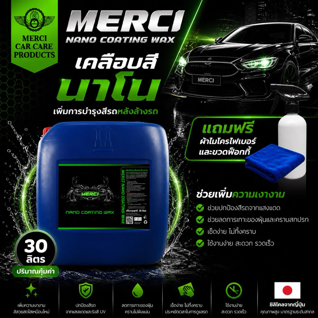 (30 ลิตร) น้ำยาเคลือบสีรถ นาโน (Merci Nano Coating Wax) แถมฟรี ผ้าไมโครไฟเบอร์และขวดฟ๊อกกี้