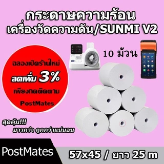 🔥ถูกที่สุด🔥 กระดาษความร้อน เครื่องวัดความดัน กระดาษใบเสร็จ ขนาด 57x45mm ยาว 25 m 10 ม้วน