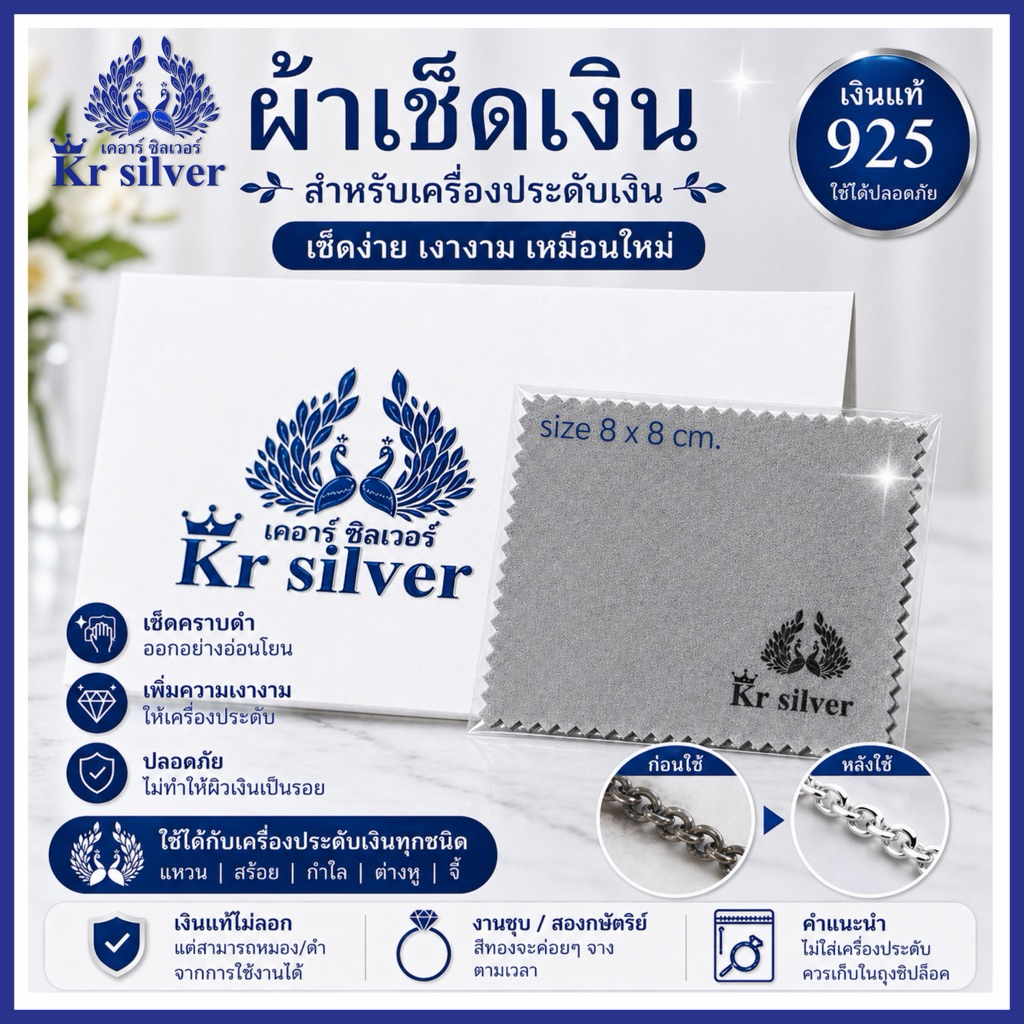 Kr silver ผ้าเช็ดทำความสะอาดเครื่องประดับเงิน(Kr silver) ขนาด 8 x 8 cm. KT002