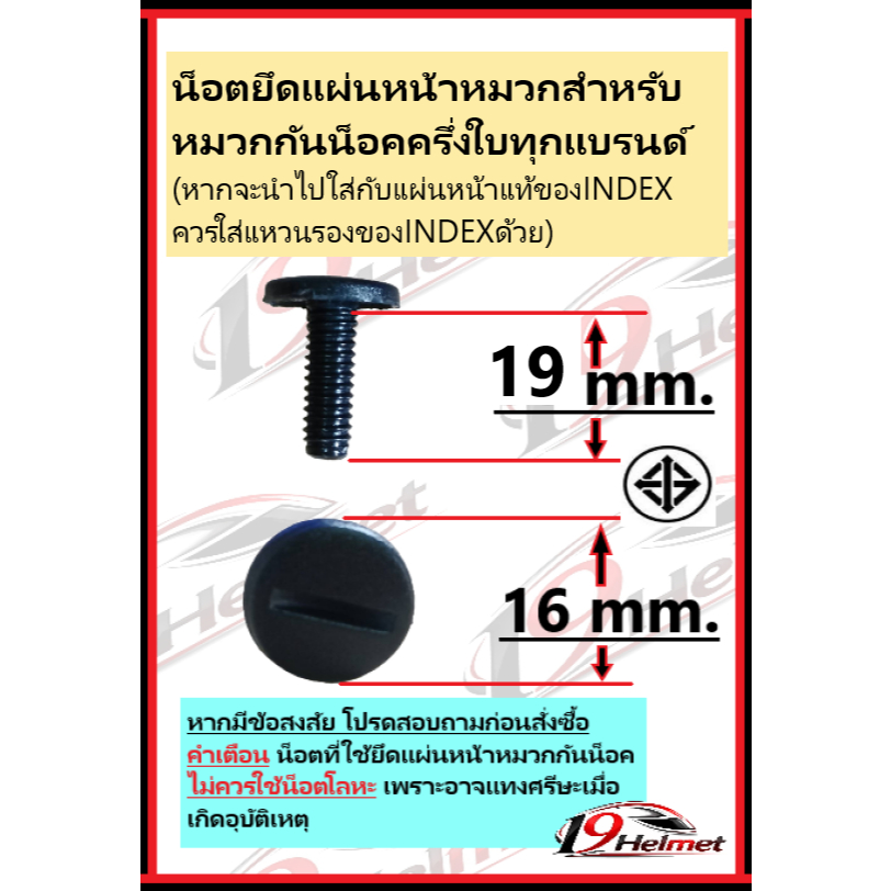 น็อตยึดแผ่นหน้าหมวกกันน็อคครึ่งใบ ใส่ได้กับหมวกครึ่งใบ(เลดี้)ทุกแบรนด์ ผลิตจากโรงงานผ่านมาตรฐานอุตสาหกรรม เหนียวทน