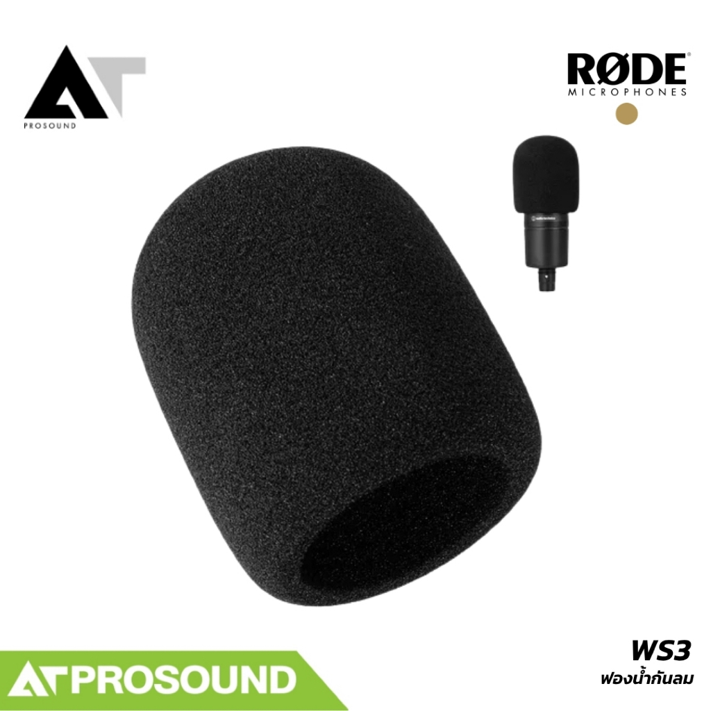 RODE WS3 ฟองน้ำกันลมสำหรับไมโครโฟน RODE NT3 AT Prosound