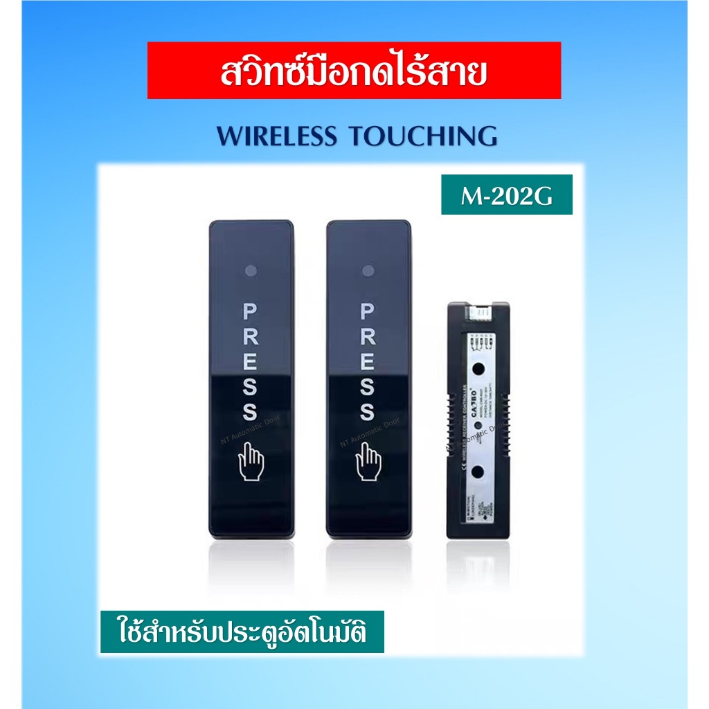 WIRELESS TOUCHING สวิทซ์มือกดไร้สาย รุ่น M-202G ใช้สำหรับควบคุมการปิดเปิดประตูอัตโนมัติ