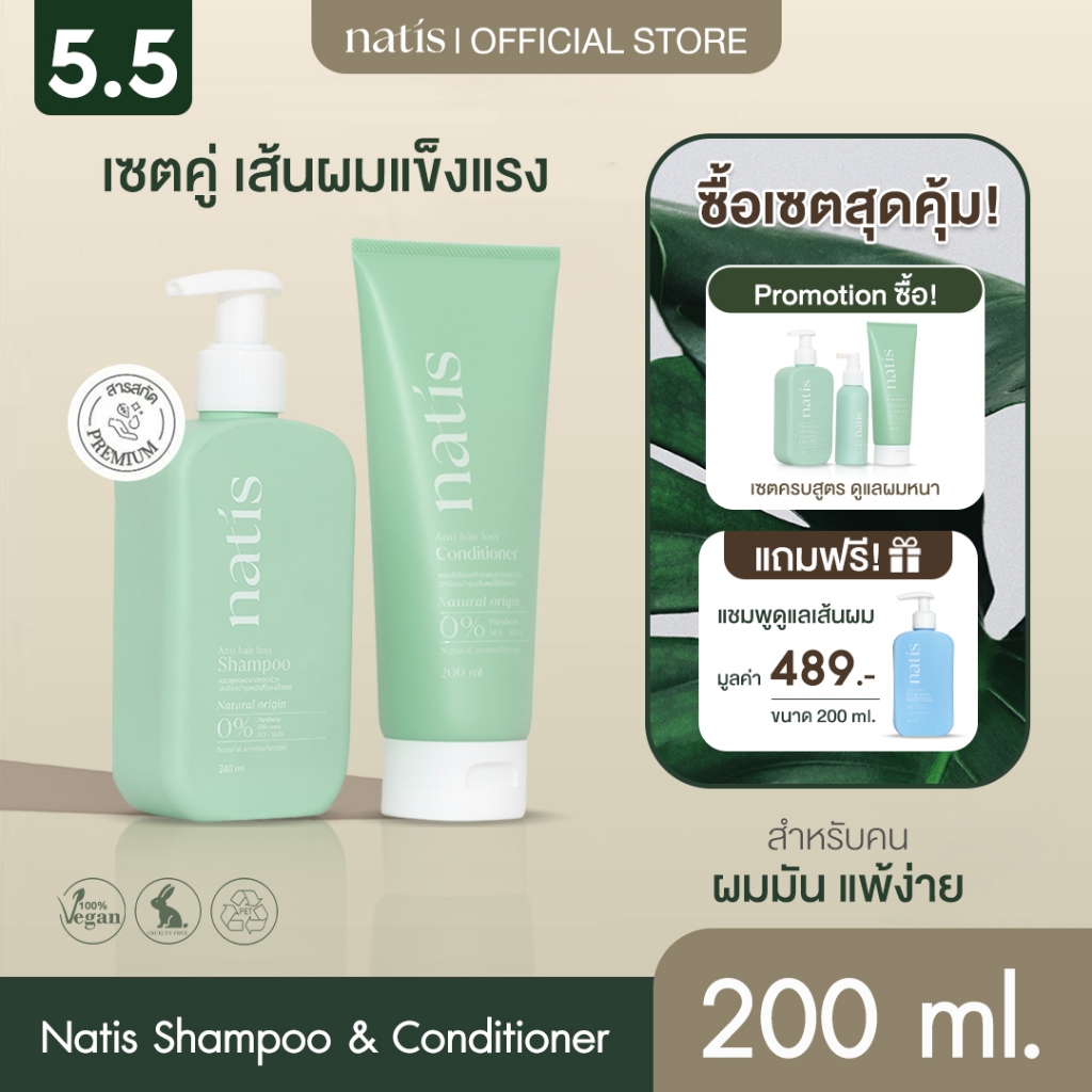 [เซตคู่] natis shampoo + natis conditioner ลดผมร่วง ผมนุ่มลื่น ไม่พันกัน นาทิส แชมพู นาทิส ครีมนวด