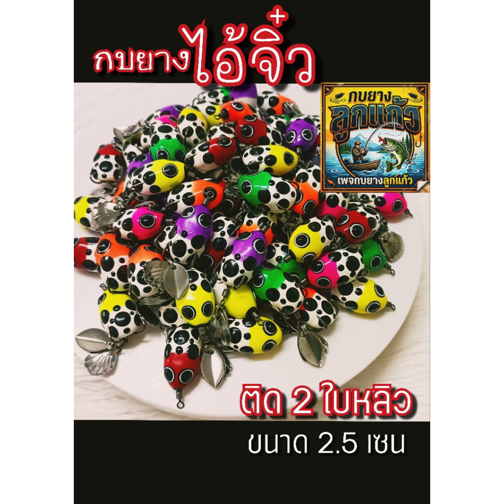 กบยางไอ้จิ๋ว กบยางตัวเล็ก (ขนาด 2.5 cm.) น้ำหนัก 4 กรัม