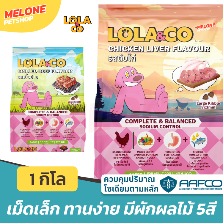 [1 กิโล] Lola & CO อาหารสุนัข โลล่า โค สุนัขโต หมาโต 1 ปี มีผักผลไม้ รส ตับไก่ เนื้อ บำรุงขน คุมโซเดียม