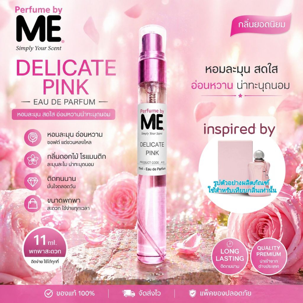 ME น้ำหอมคุณหนู Delicate Pink ( inspired by อดีลิน่าพิงค์)