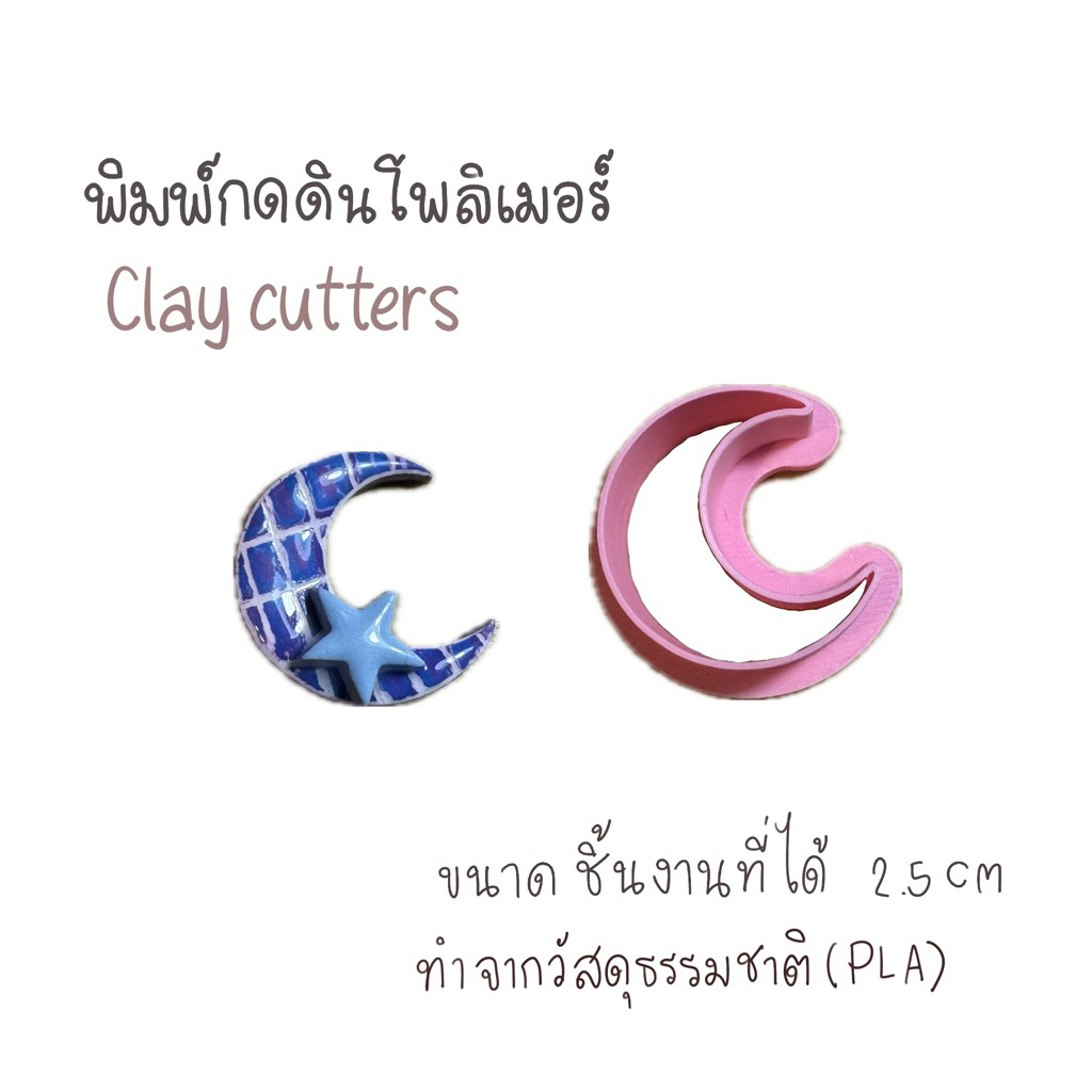 พิมพ์กดดินโพลิเมอร์ polymer cutter