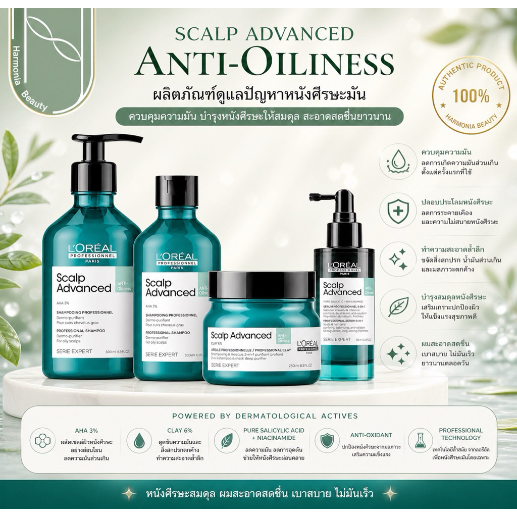 L'Oreal Serie Expert Scalp Advanced Anti-Oiliness ลอรีอัล โปรฯ แอนติ-ออยลี่เนส แก้ปัญหาหนังศรีษะมัน